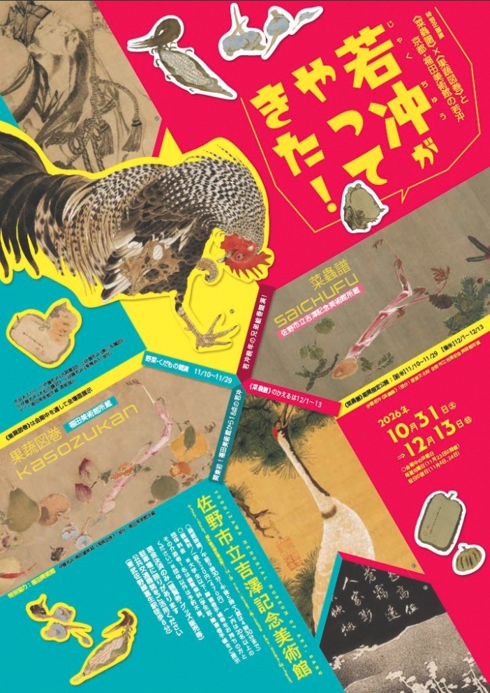 特別企画展「若冲がやってきた！」 フライヤー