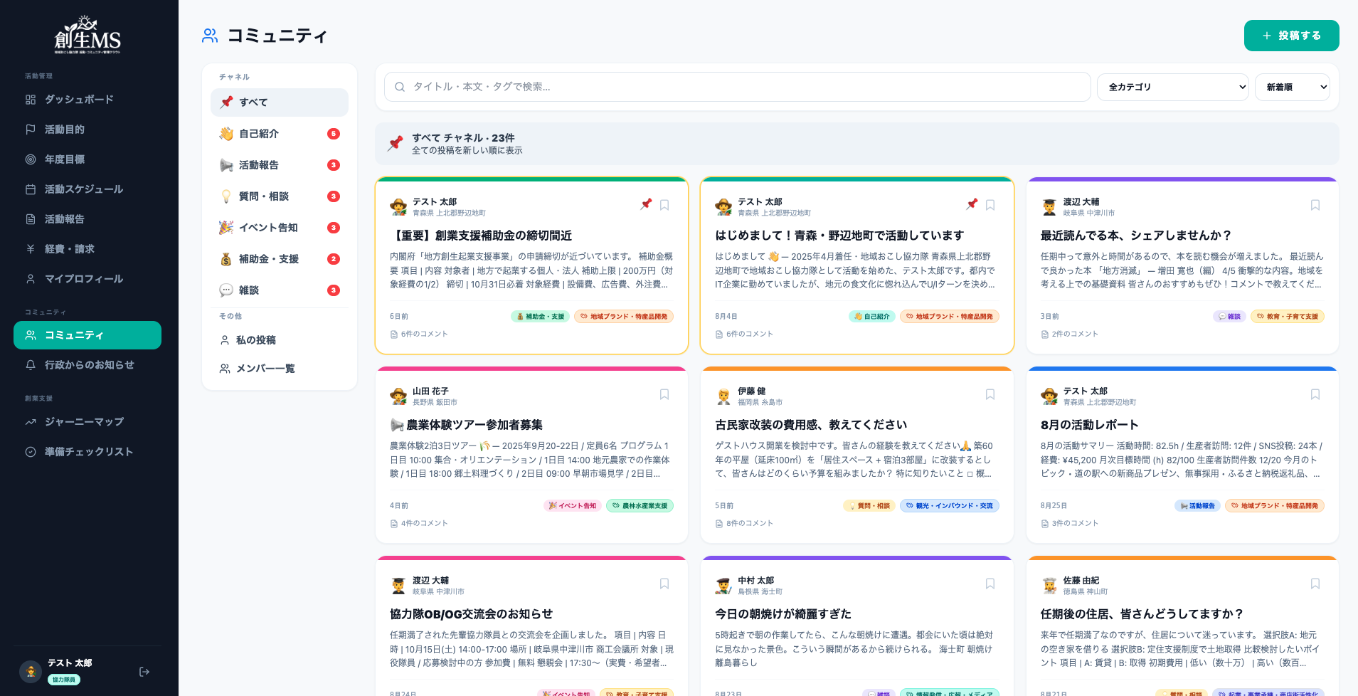 創生MS コミュニティ画面：全国の地域おこし協力隊が目的別チャネルで話す