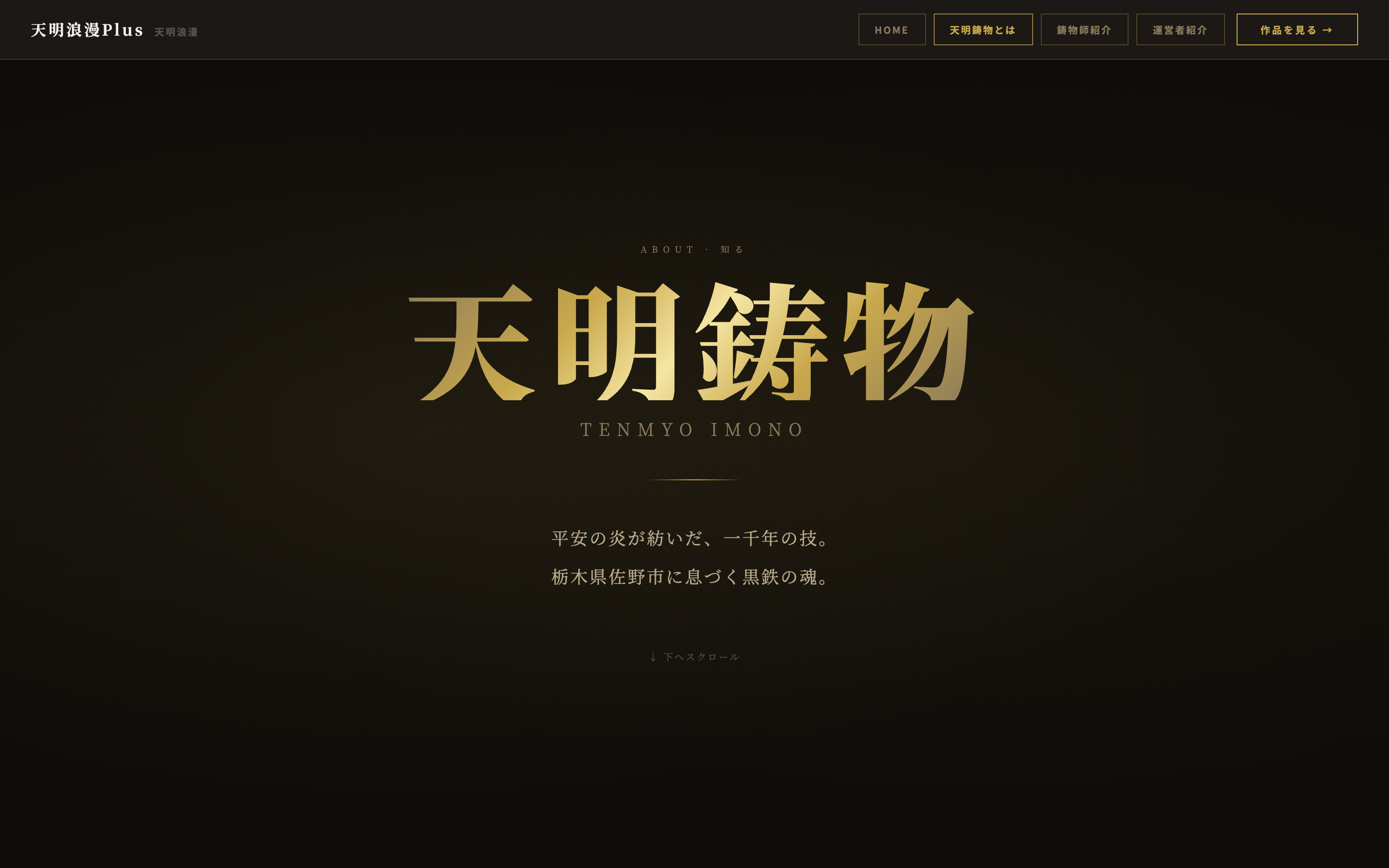 天明鋳物とは（コンセプト説明）