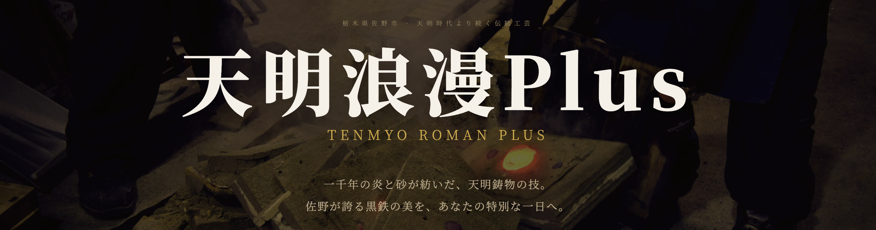 「天明浪漫Plus」ロゴ入りヒーロー